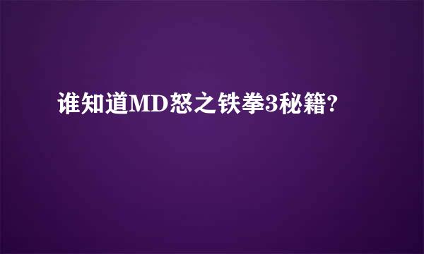 谁知道MD怒之铁拳3秘籍?