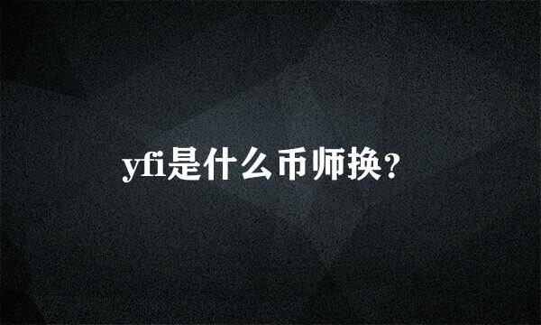 yfi是什么币师换？