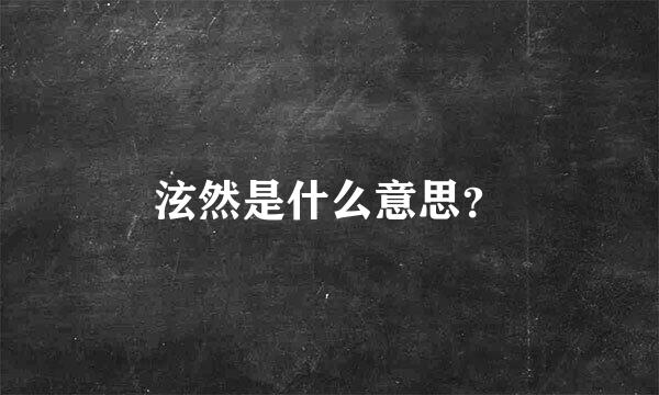 泫然是什么意思？