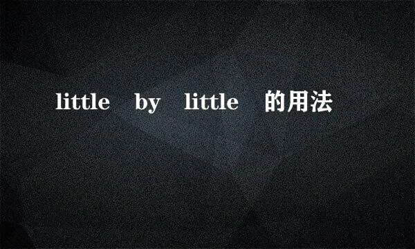 little by little 的用法