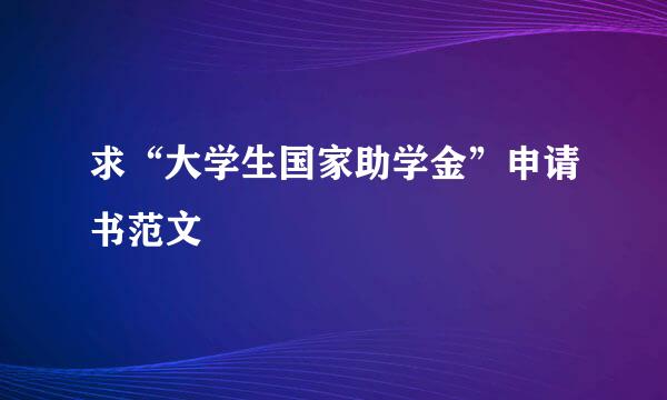 求“大学生国家助学金”申请书范文