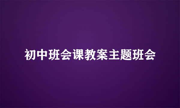 初中班会课教案主题班会