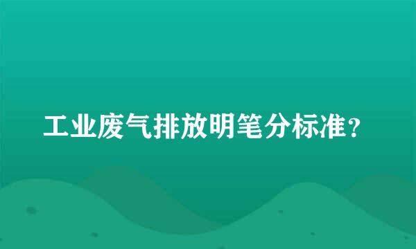 工业废气排放明笔分标准？