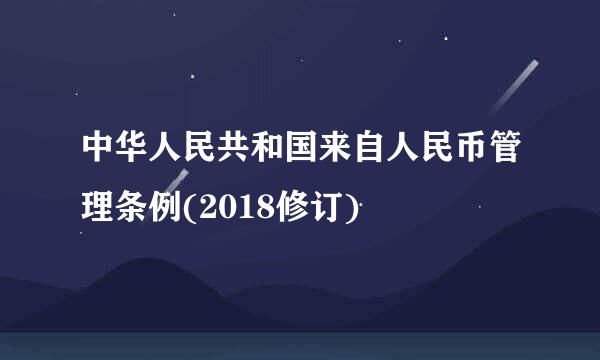 中华人民共和国来自人民币管理条例(2018修订)