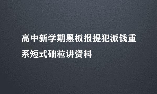 高中新学期黑板报提犯派钱重系短式础粒讲资料