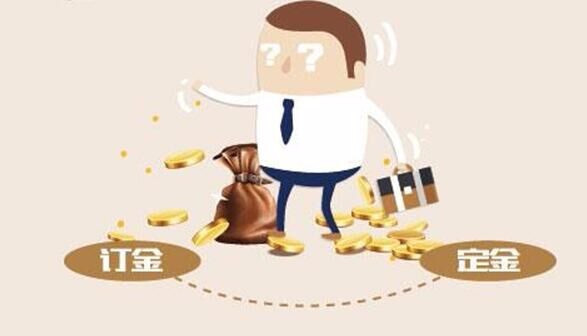 定金和订金的区别免愿红是什么？