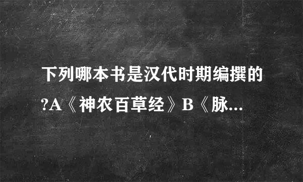 下列哪本书是汉代时期编撰的?A《神农百草经》B《脉经》C《黄帝来自内经》D《千金