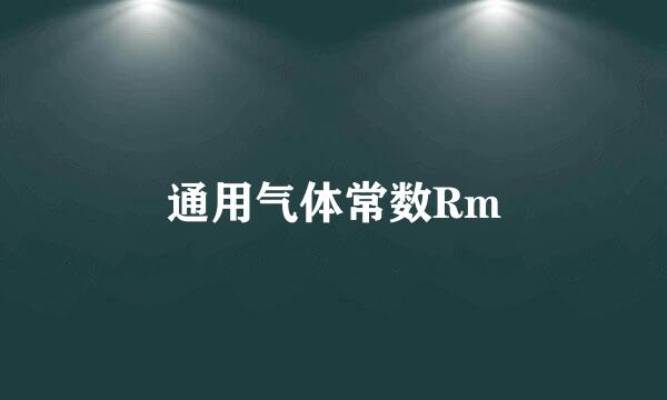 通用气体常数Rm