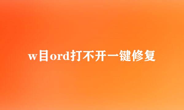 w目ord打不开一键修复