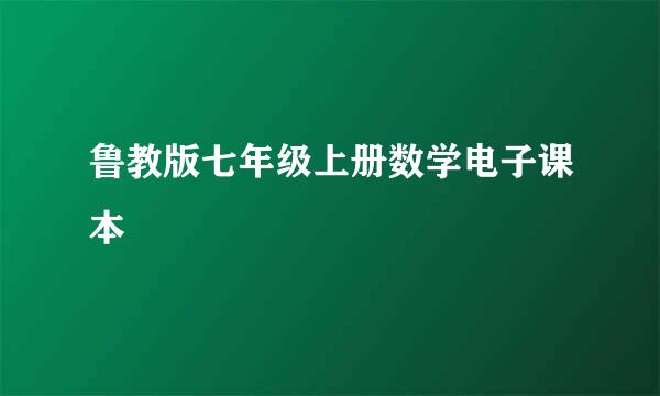 鲁教版七年级上册数学电子课本