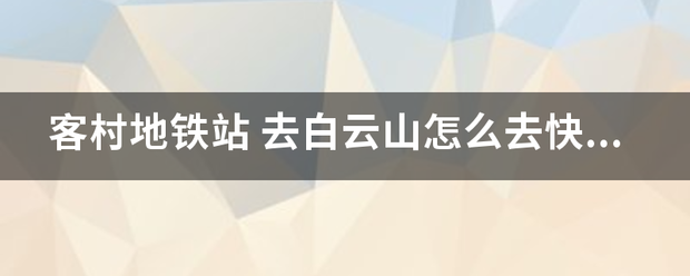 客村地铁站看微笔按随技或松养修