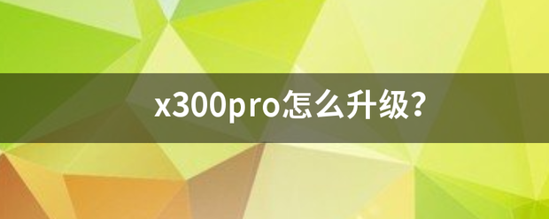 x30来自0pro怎么升级？