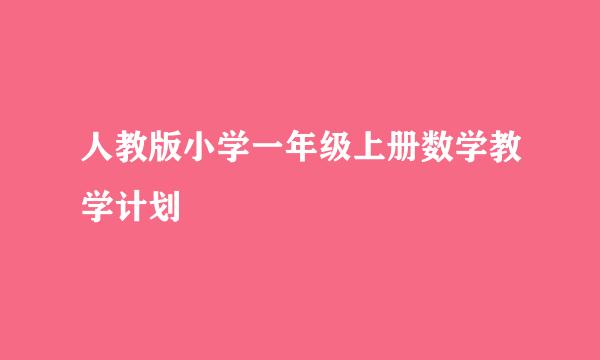 人教版小学一年级上册数学教学计划