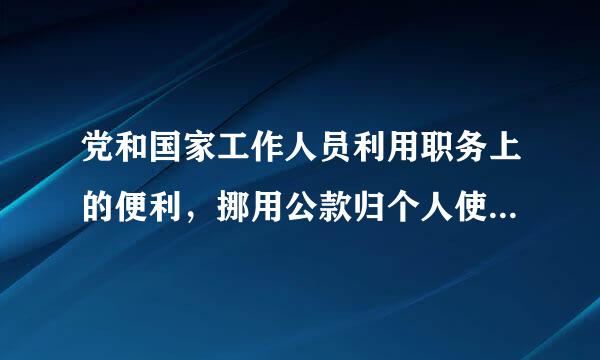 党和国家工作人员利用职务上的便利，挪用公款归个人使用，超过多长时间未还，会开除党籍？