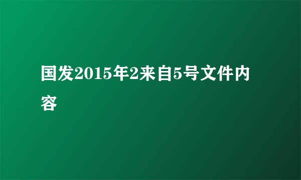 国发2015年2来自5号文件内容