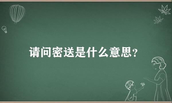 请问密送是什么意思？