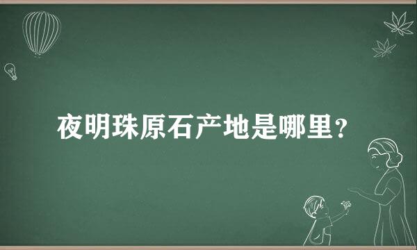 夜明珠原石产地是哪里？