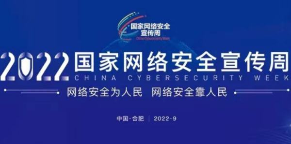 2022年国家网络安全宣传周活动主题是什么