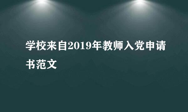 学校来自2019年教师入党申请书范文