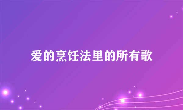 爱的烹饪法里的所有歌