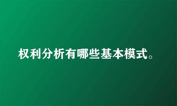 权利分析有哪些基本模式。