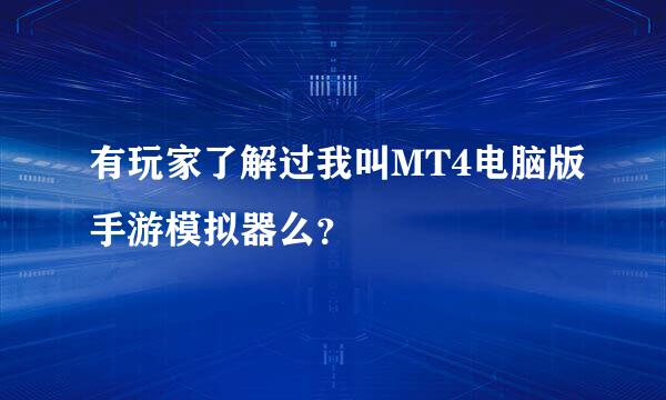 有玩家了解过我叫MT4电脑版手游模拟器么？