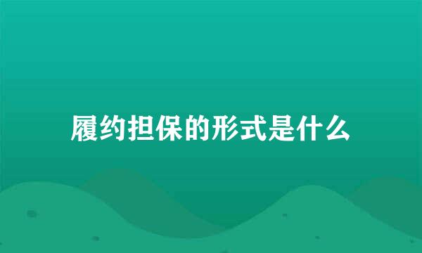 履约担保的形式是什么