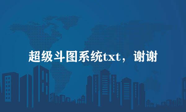 超级斗图系统txt，谢谢