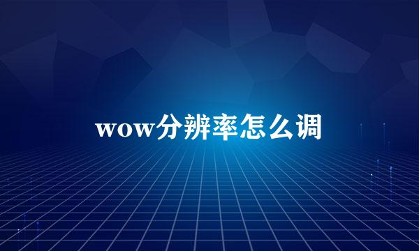 wow分辨率怎么调