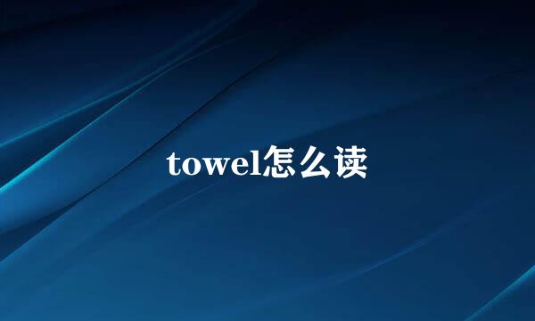 towel怎么读