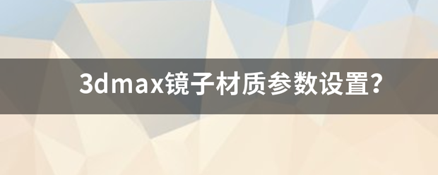 3dmax镜子材质参数设置？