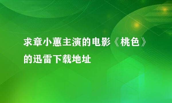 求章小蕙主演的电影《桃色》的迅雷下载地址