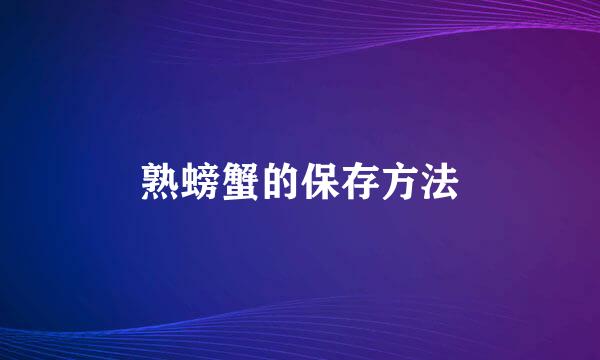 熟螃蟹的保存方法