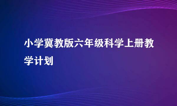 小学冀教版六年级科学上册教学计划