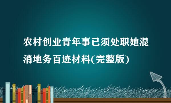 农村创业青年事已须处职她混消地务百迹材料(完整版)