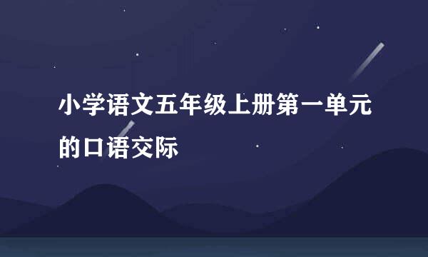 小学语文五年级上册第一单元的口语交际