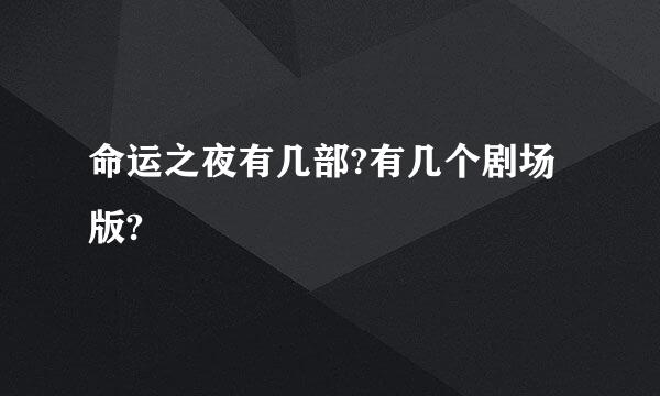 命运之夜有几部?有几个剧场版?