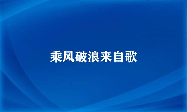 乘风破浪来自歌