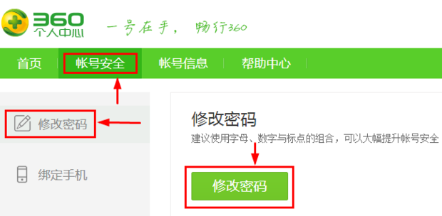 360账号密码修改