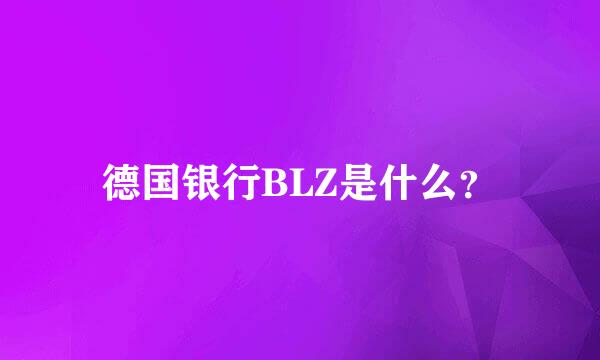 德国银行BLZ是什么？