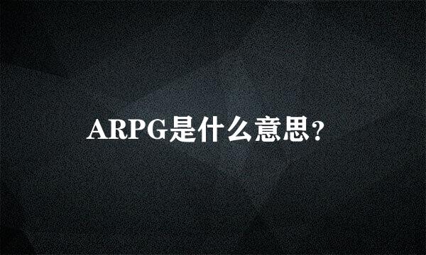 ARPG是什么意思？