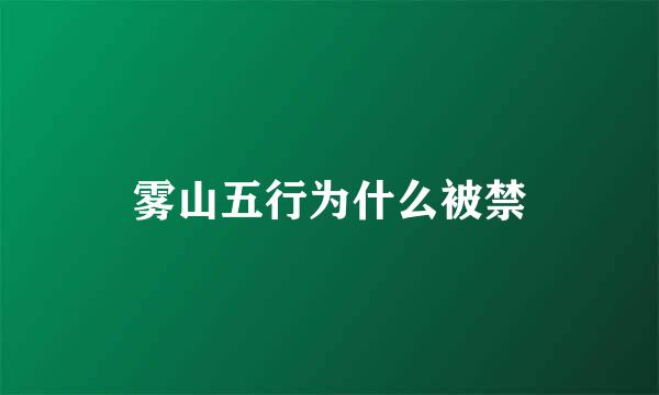 雾山五行为什么被禁