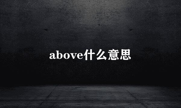 above什么意思