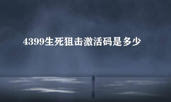 4399生死狙击激活码是多少