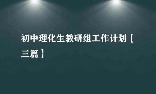 初中理化生教研组工作计划【三篇】