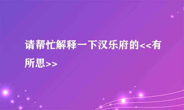 请帮忙解释一下汉乐府的<<有所思>>