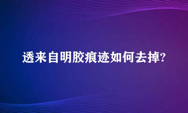 透来自明胶痕迹如何去掉?