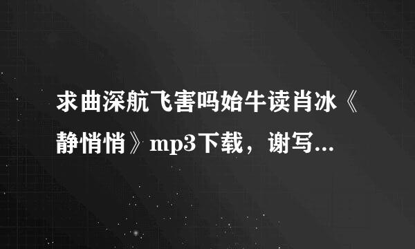 求曲深航飞害吗始牛读肖冰《静悄悄》mp3下载，谢写扬握商后谢