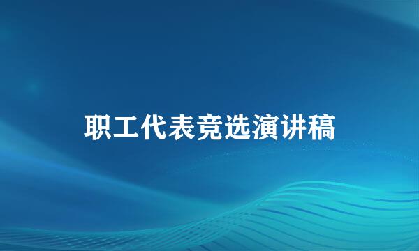 职工代表竞选演讲稿