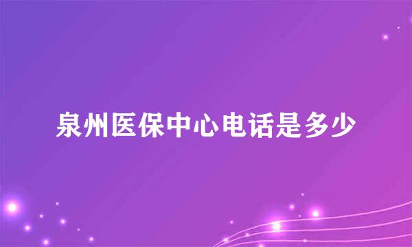 泉州医保中心电话是多少